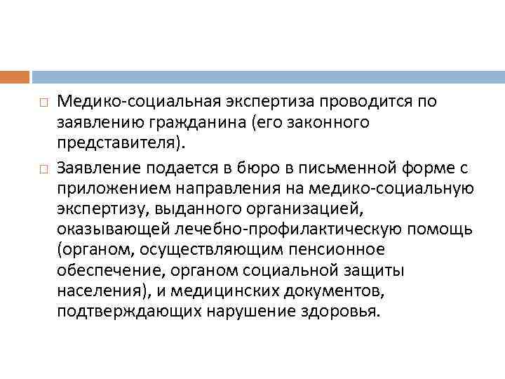  Медико социальная экспертиза проводится по заявлению гражданина (его законного представителя). Заявление подается в