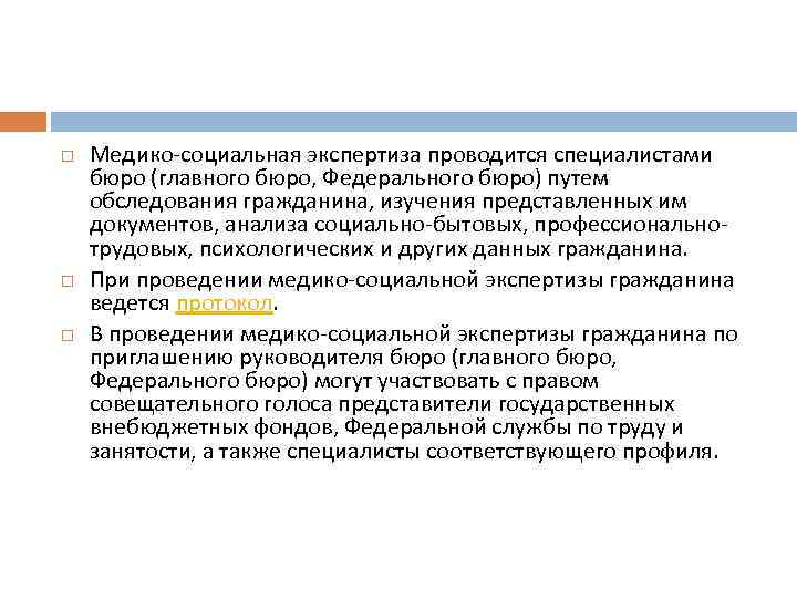  Медико социальная экспертиза проводится специалистами бюро (главного бюро, Федерального бюро) путем обследования гражданина,