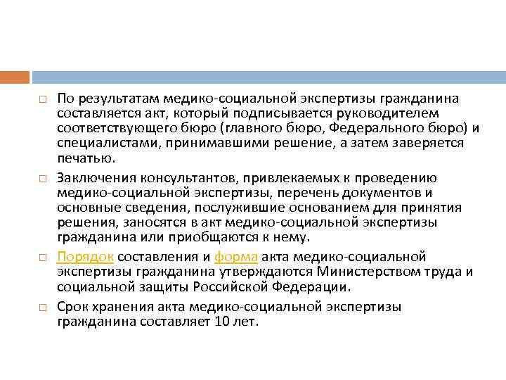  По результатам медико социальной экспертизы гражданина составляется акт, который подписывается руководителем соответствующего бюро