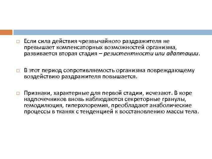  Если сила действия чрезвычайного раздражителя не превышает компенсаторных возможностей организма, развивается вторая стадия