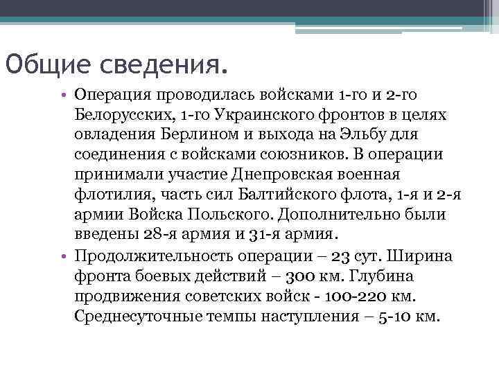 Общие сведения. • Операция проводилась войсками 1 -го и 2 -го Белорусских, 1 -го