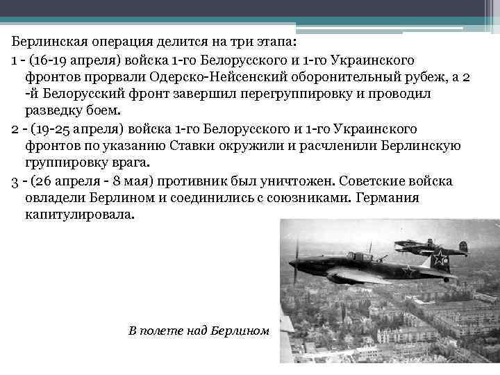Берлинская операция делится на три этапа: 1 - (16 -19 апреля) войска 1 -го