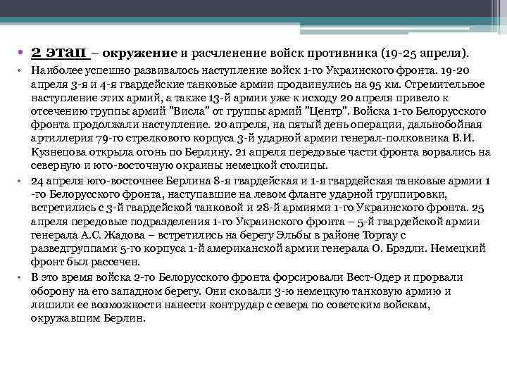  • 2 этап – окружение и расчленение войск противника (19 -25 апреля). •