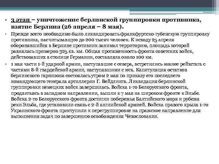  • 3 этап – уничтожение берлинской группировки противника, взятие Берлина (26 апреля –