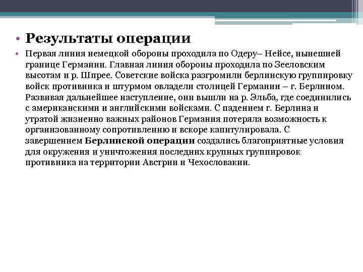  • Результаты операции • Первая линия немецкой обороны проходила по Одеру– Нейсе, нынешней