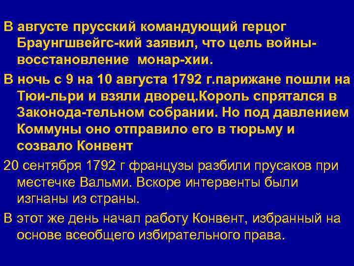 В августе прусский командующий герцог Браунгшвейгс-кий заявил, что цель войнывосстановление монар-хии. В ночь с