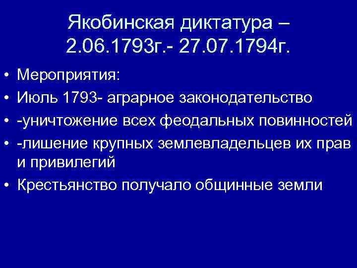 Причины якобинской диктатуры. Якобинская диктатура. Якобинская диктатура 1793. Якобинская диктатура во Франции. 1793-1794 Гг. – Якобинская диктатура кратко.