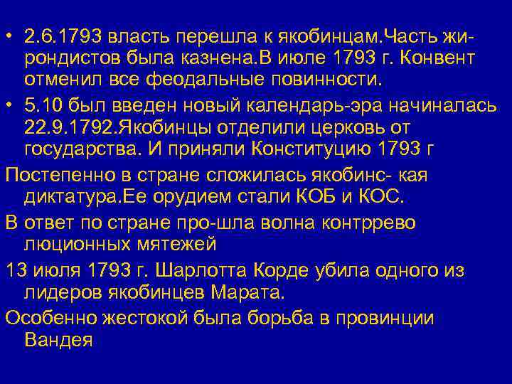  • 2. 6. 1793 власть перешла к якобинцам. Часть жирондистов была казнена. В