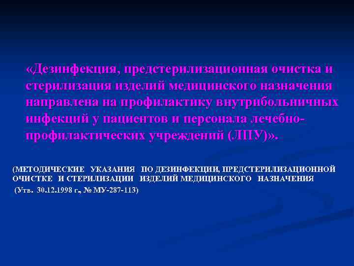  «Дезинфекция, предстерилизационная очистка и стерилизация изделий медицинского назначения направлена на профилактику внутрибольничных инфекций