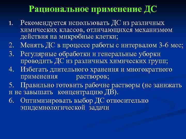 Рациональное применение ДС Рекомендуется использовать ДС из различных химических классов, отличающихся механизмом действия на