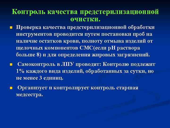 Контроль качества предстерилизационной очистки. n Проверка качества предстерилизационной обработки инструментов проводится путем постановки проб