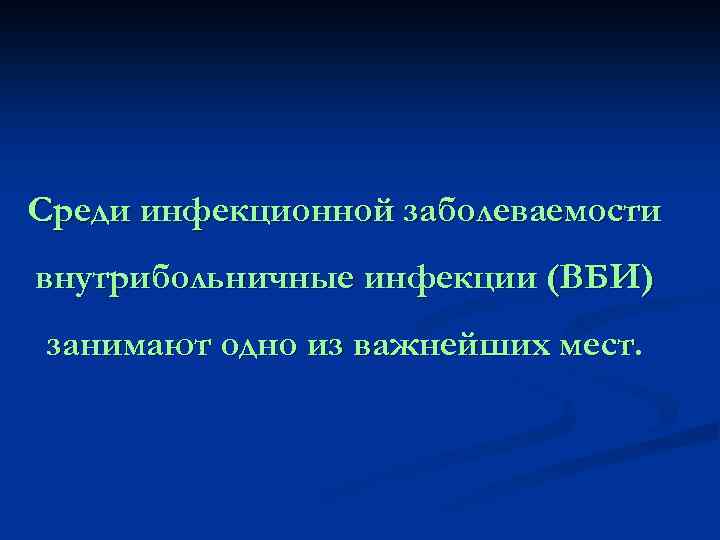 Среди инфекционной заболеваемости внутрибольничные инфекции (ВБИ) занимают одно из важнейших мест. 