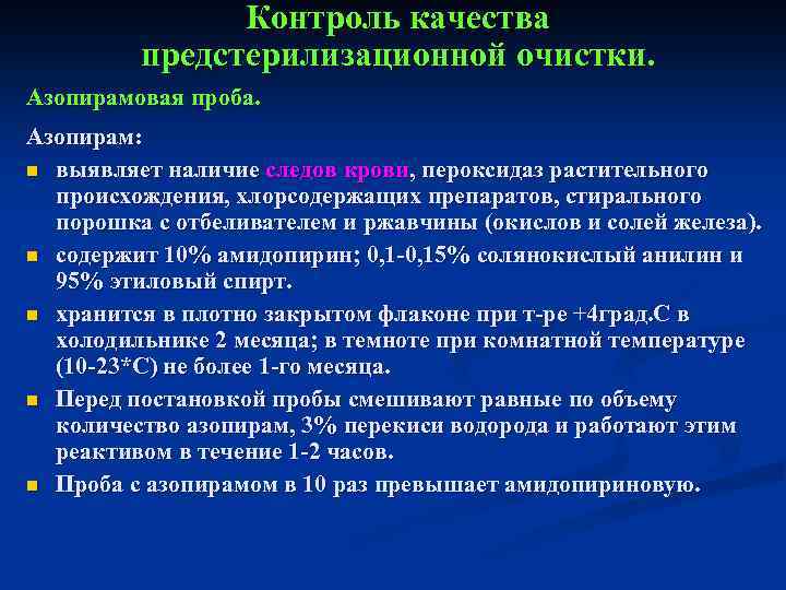 Контроль качества предстерилизационной очистки. Азопирамовая проба. Азопирам: n выявляет наличие следов крови, пероксидаз растительного