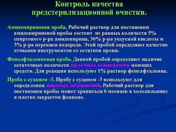 Контроль качества предстерилизационной очистки. Амидопириновая проба. Рабочий раствор для постановки амидопириновой пробы состоит из