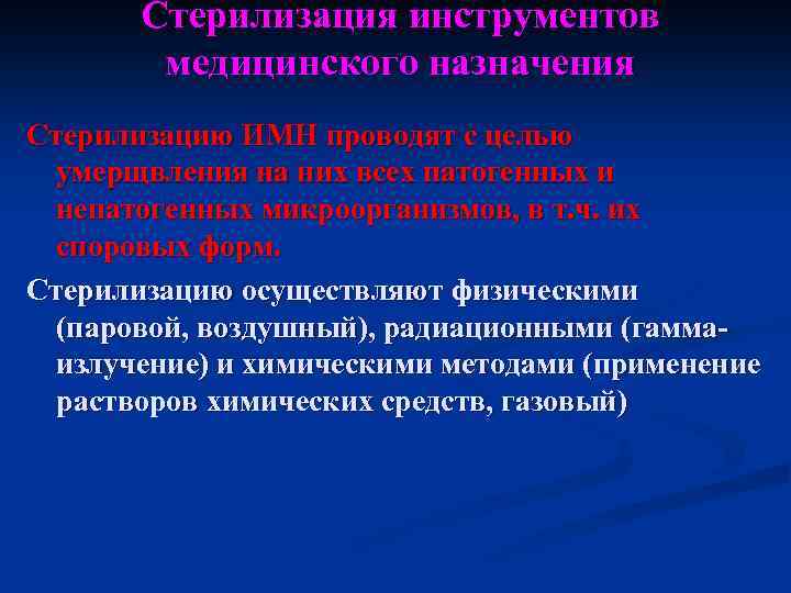 Стерилизация инструментов медицинского назначения Стерилизацию ИМН проводят с целью умерщвления на них всех патогенных