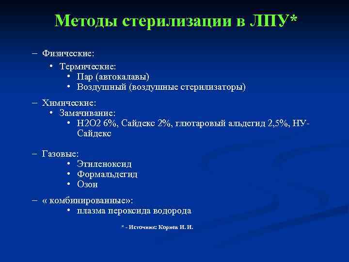 Методы стерилизации в ЛПУ* – Физические: • Термические: • Пар (автокалавы) • Воздушный (воздушные