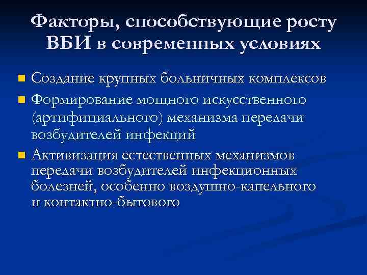 Факторы, способствующие росту ВБИ в современных условиях Создание крупных больничных комплексов n Формирование мощного