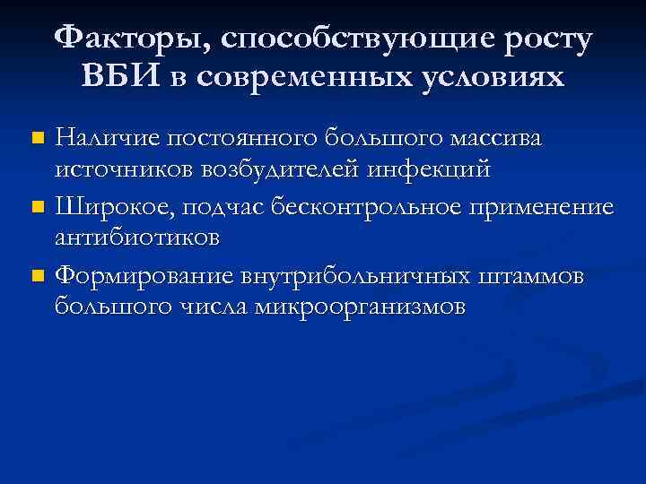 Факторы, способствующие росту ВБИ в современных условиях Наличие постоянного большого массива источников возбудителей инфекций