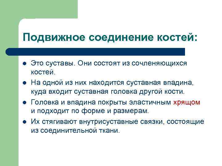 Подвижное соединение костей: l l Это суставы. Они состоят из сочленяющихся костей. На одной