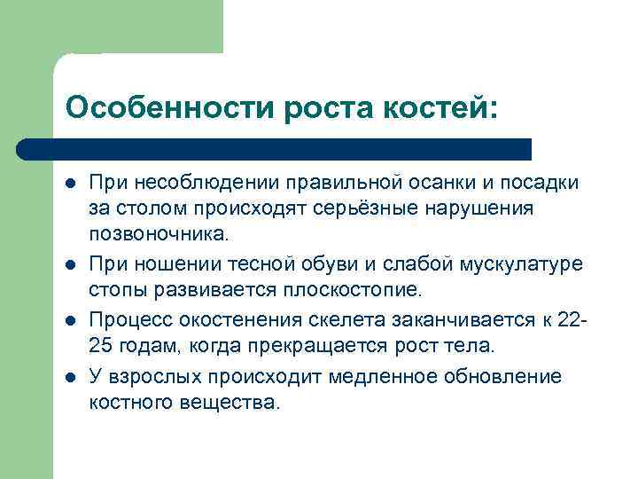 Особенности роста костей: l l При несоблюдении правильной осанки и посадки за столом происходят