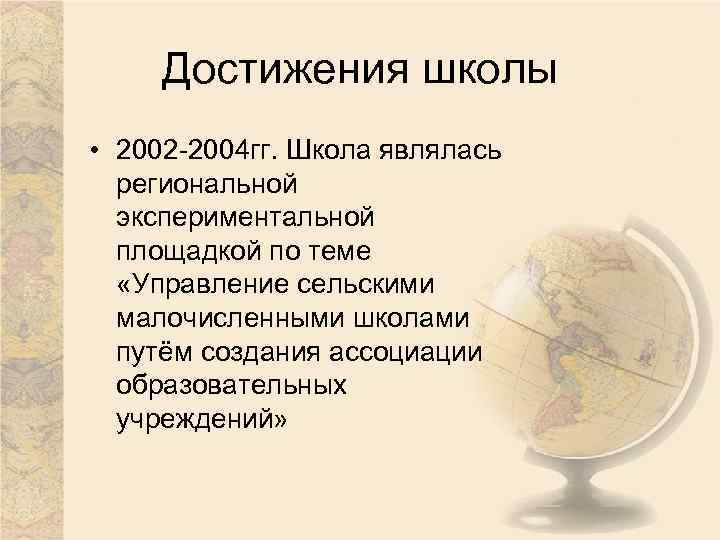 Достижения школы • 2002 -2004 гг. Школа являлась региональной экспериментальной площадкой по теме «Управление