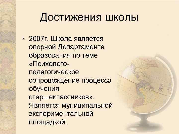 Достижения школы • 2007 г. Школа является опорной Департамента образования по теме «Психологопедагогическое сопровождение