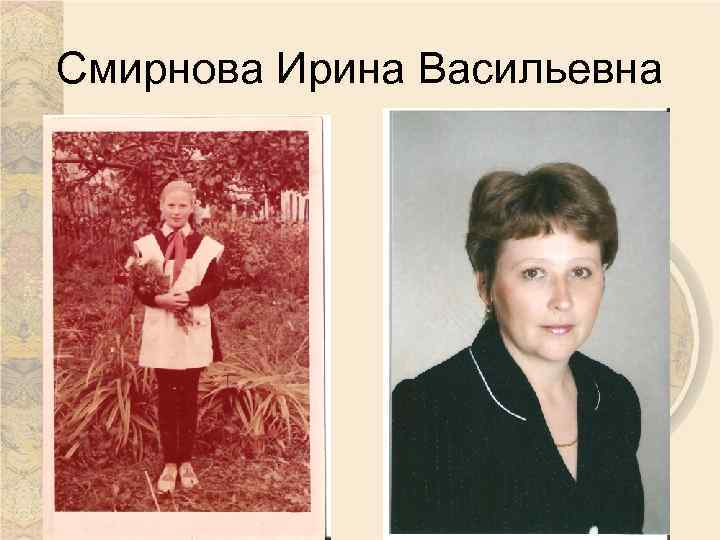 Смирнова Ирина Васильевна 