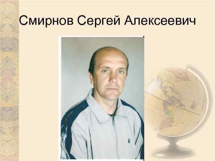 Смирнов Сергей Алексеевич 