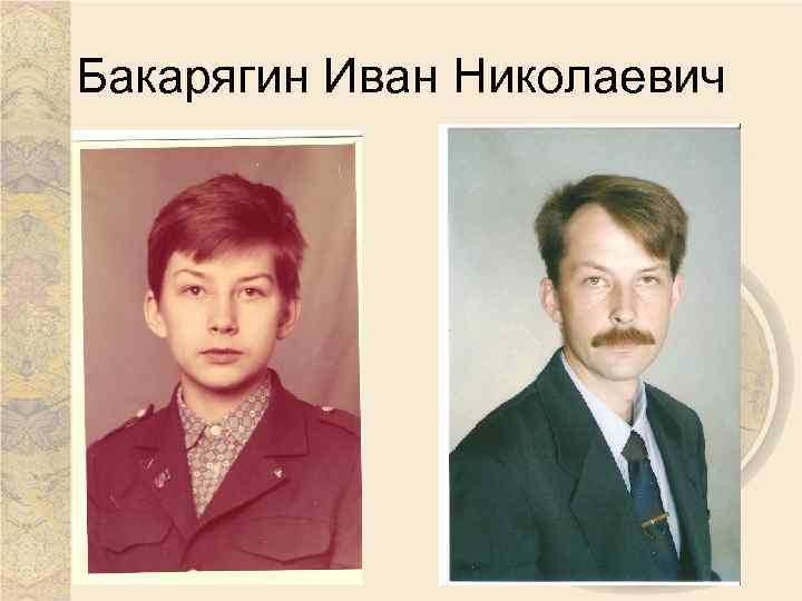 Бакарягин Иван Николаевич 