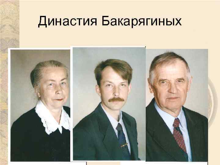 Династия Бакарягиных 