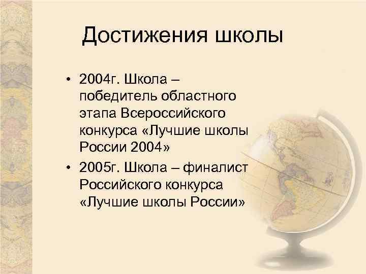 Достижения школы • 2004 г. Школа – победитель областного этапа Всероссийского конкурса «Лучшие школы