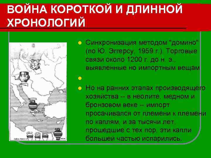 ВОЙНА КОРОТКОЙ И ДЛИННОЙ ХРОНОЛОГИЙ l Синхронизация методом 