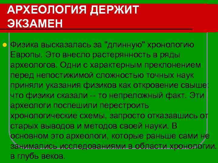 АРХЕОЛОГИЯ ДЕРЖИТ ЭКЗАМЕН l Физика высказалась за 
