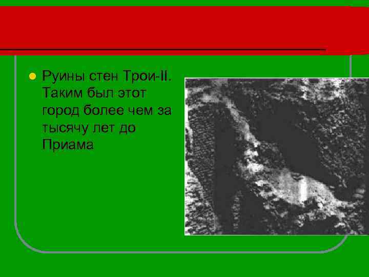 l Руины стен Трои-II. Таким был этот город более чем за тысячу лет до