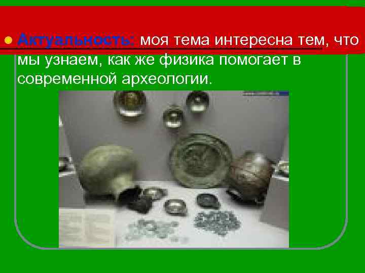 l Актуальность: моя тема интересна тем, что мы узнаем, как же физика помогает в
