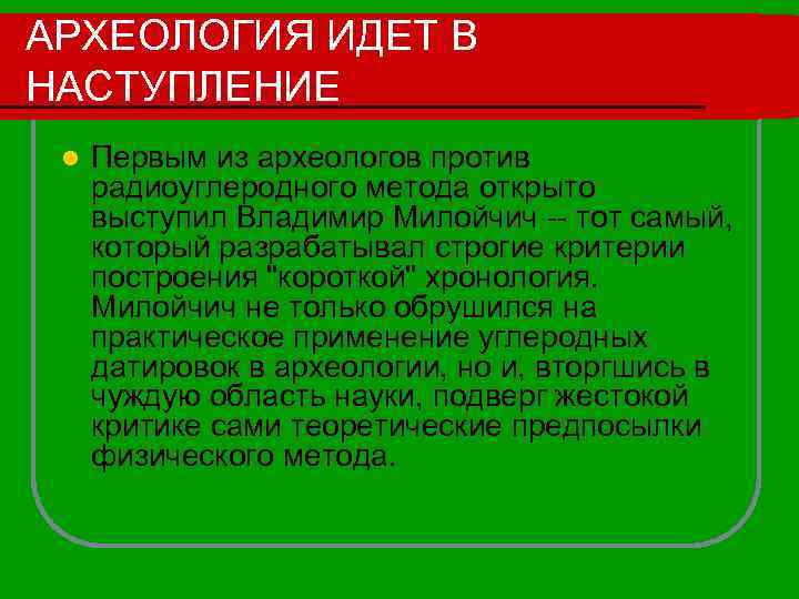 АРХЕОЛОГИЯ ИДЕТ В НАСТУПЛЕНИЕ l Первым из археологов против радиоуглеродного метода открыто выступил Владимир