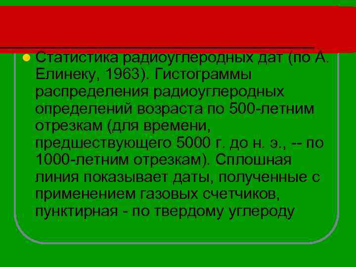 l Статистика радиоуглеродных дат (по А. Елинеку, 1963). Гистограммы распределения радиоуглеродных определений возраста по