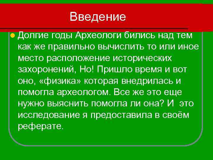 Введение l Долгие годы Археологи бились над тем как же правильно вычислить то или