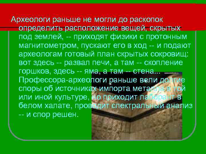Археологи раньше не могли до раскопок определить расположение вещей, скрытых под землей, -- приходят