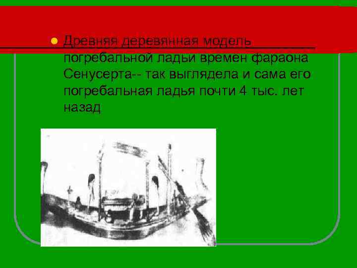 l Древняя деревянная модель погребальной ладьи времен фараона Сенусерта-- так выглядела и сама его