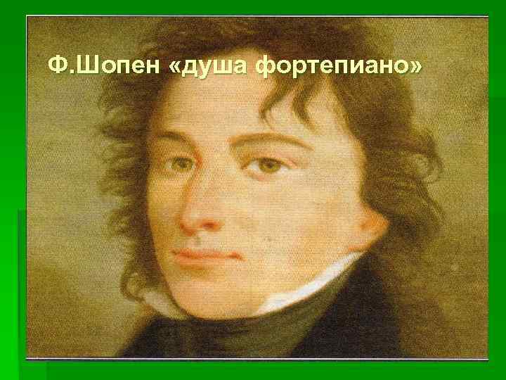 Ф. Шопен «душа фортепиано» 
