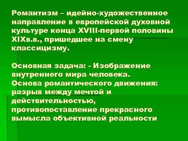 Романтизм – идейно-художественное направление в европейской духовной культуре конца XVIII-первой половины XIXв. в. ,