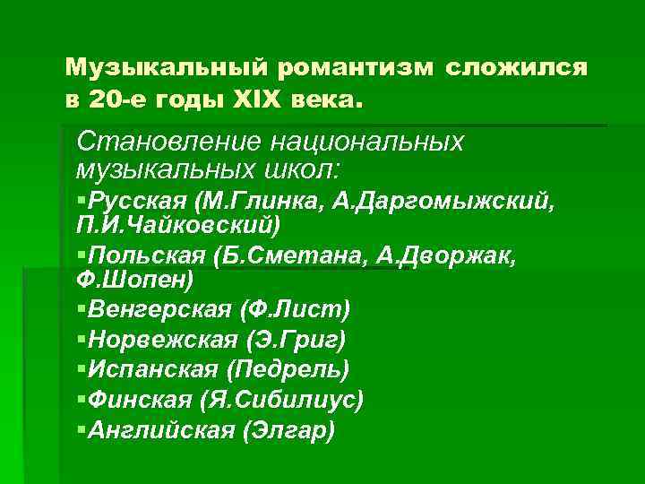 Музыкальный романтизм сложился в 20 -е годы XIX века. Становление национальных музыкальных школ: §Русская