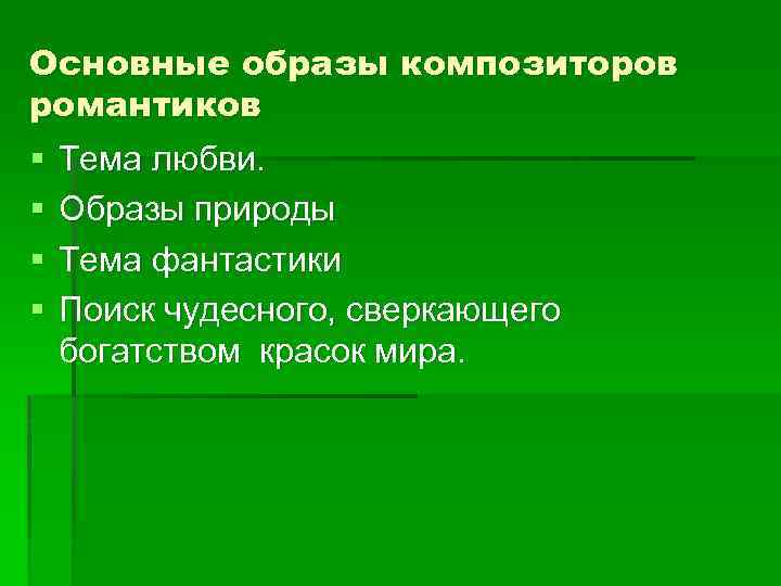 Основные образы композиторов романтиков § § Тема любви. Образы природы Тема фантастики Поиск чудесного,