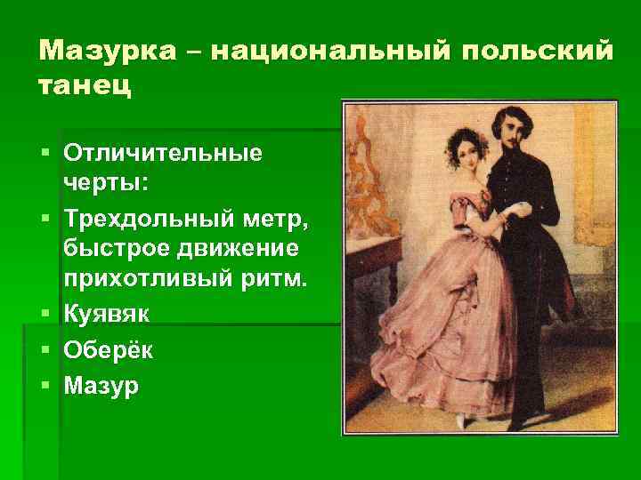 Шопен мазурки презентация