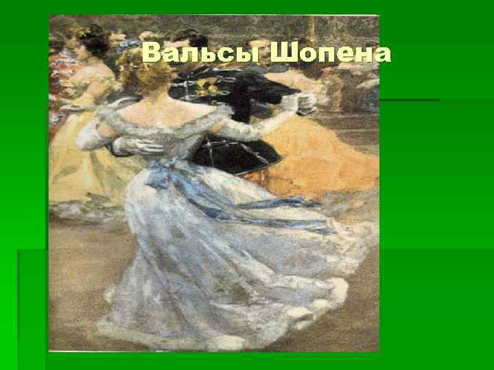 Вальсы Шопена 