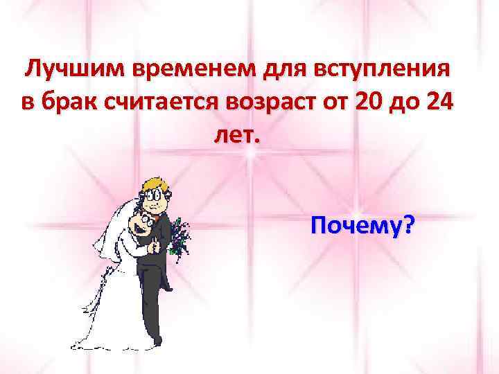 Лучшим временем для вступления в брак считается возраст от 20 до 24 лет. Почему?
