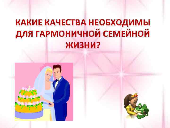 КАКИЕ КАЧЕСТВА НЕОБХОДИМЫ ДЛЯ ГАРМОНИЧНОЙ СЕМЕЙНОЙ ЖИЗНИ? 