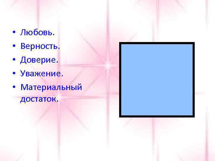  • • • Любовь. Верность. Доверие. Уважение. Материальный достаток. 