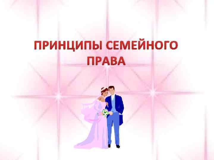 Принципы семейной системы